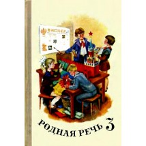 Васильева М. С. и др. (сост.), Родная речь. 3 кл., 1980
